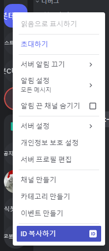 서버 id 복사하는 사진