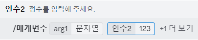 매개변수 명령어 입력 사진